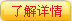 了解詳情